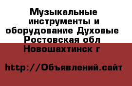 Музыкальные инструменты и оборудование Духовые. Ростовская обл.,Новошахтинск г.